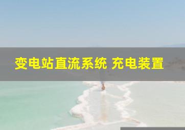 变电站直流系统 充电装置